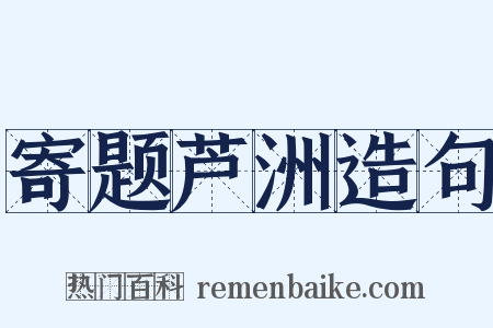 寄题芦洲造句是什么意思的图片